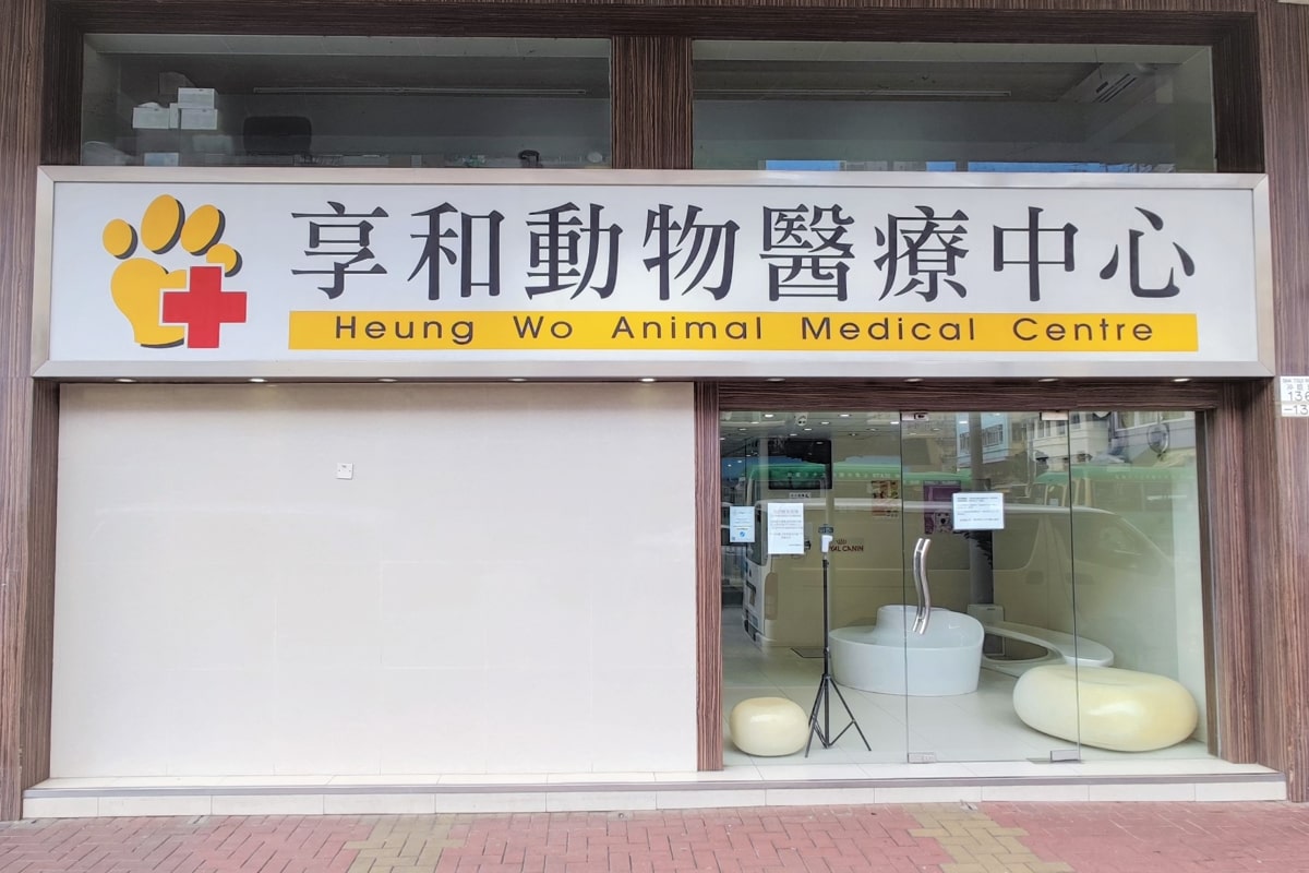 Heung Wo Animal Medical Centre